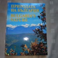 Природата на България/ Bulgaria's Nature. Албум, снимка 1 - Други - 29477650