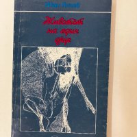 Животът на един друг - Иван Янчев, снимка 1 - Художествена литература - 42355559