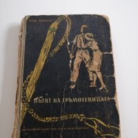 Пътят на гръмотевицата, книга издадена 1955г, снимка 1 - Колекции - 37817882