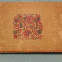 стара книга българска народна шевица, снимка 8 - Антикварни и старинни предмети - 42815072