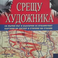 Поетът срещу художника - Сергей Кормилицин, снимка 1 - Художествена литература - 39527591