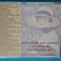 Various – 1998 - Τραγούδια Του Άστεως 1930-1950, снимка 3 - CD дискове - 44319482