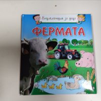 енциклопедия за деца фермата, снимка 1 - Детски книжки - 42716351