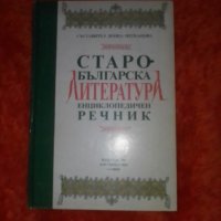 Старобългарска литература, енциклопедичен речник, съставител Донка Петканова, снимка 1 - Специализирана литература - 37544030