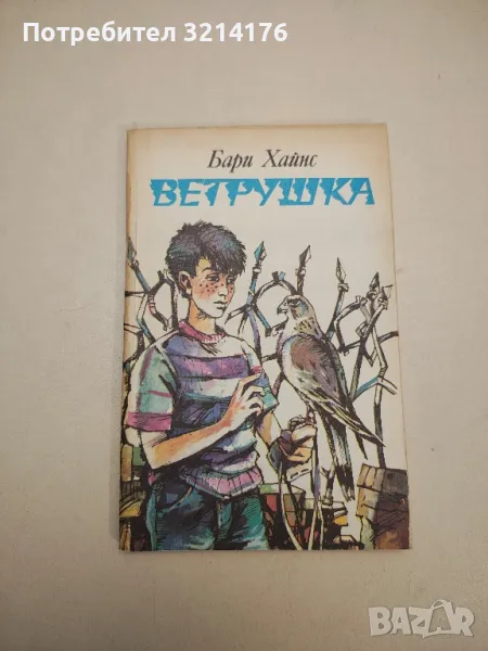 Ветрушка - Бари Хайнс , снимка 1