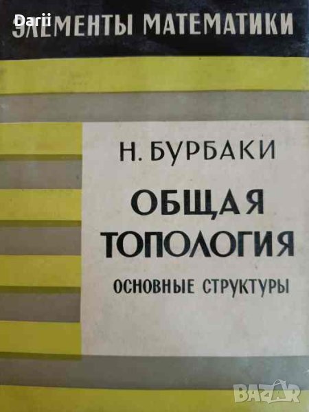 Общая топология Основные структуры- Н. Бурбаки, снимка 1