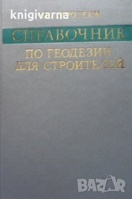 Справочник по геодезии для строителей М. П. Сироткин, снимка 1