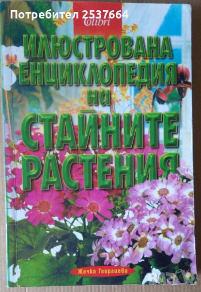 Илюстрована енциклопедия на стайните растения  Жечка Георгиева, снимка 1