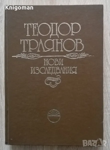 Теодор Траянов. Нови изследвания, сборник, снимка 1