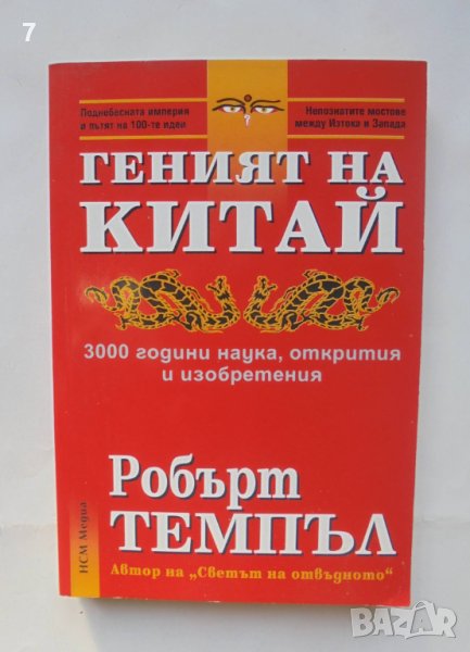 Книга Геният на Китай - Робърт Темпъл 2007 г., снимка 1
