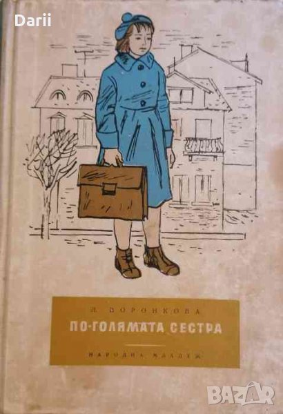 По-голямата сестра- Любов Воронкова, снимка 1