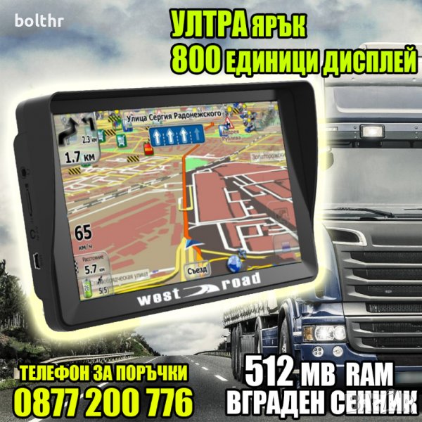 GPS НАВИГАЦИЯ WEST ROAD WR-X512SS, 512 RAM, 800 DP ЯРКОСТ, ВГРАДЕН СЕННИК, снимка 1