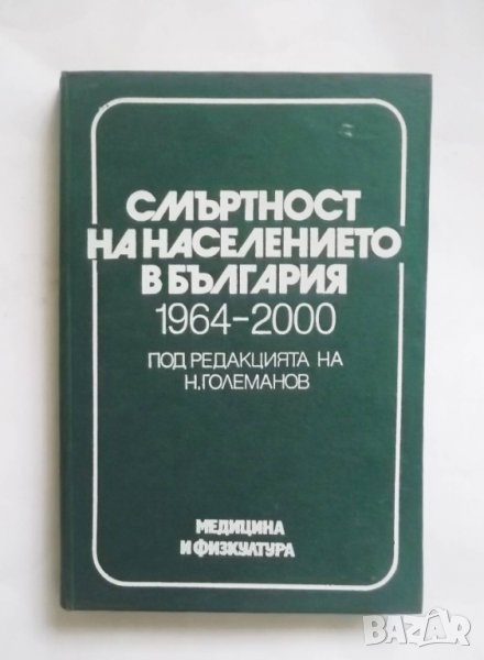 Книга Смъртност на населението в България 1964-2000 Н. Големанов и др. 1984 г., снимка 1