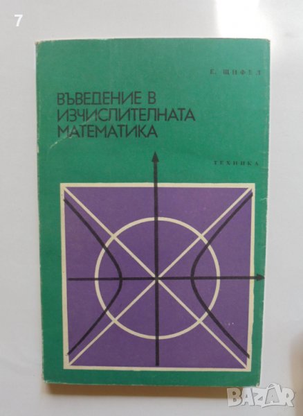 Книга Въведение в изчислителната математика - Едуард Щифел 1973 г. Математика, снимка 1