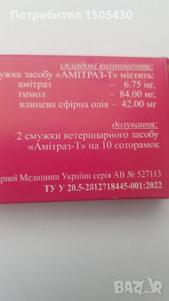 Амитраз-т в За пчели в гр. Лясковец - ID37604288 — Bazar.bg