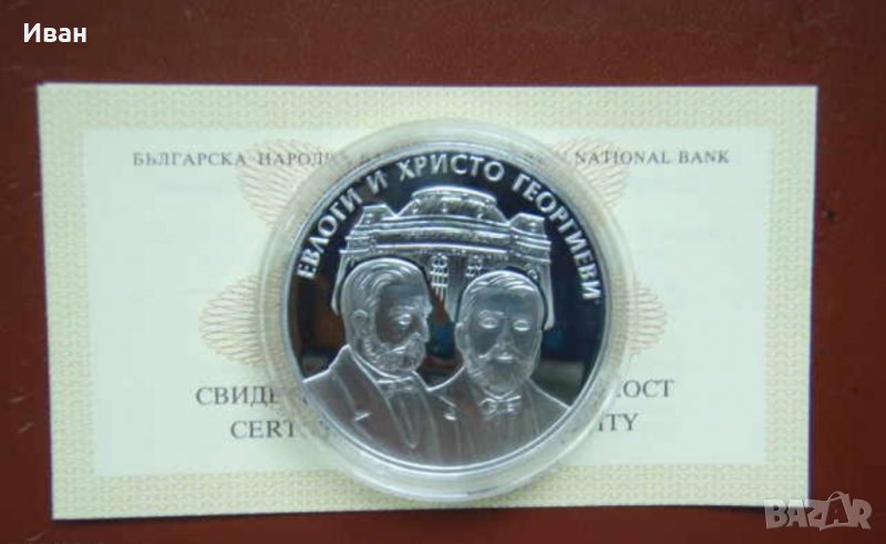 Евлоги и Христо Георгиеви, снимка 1