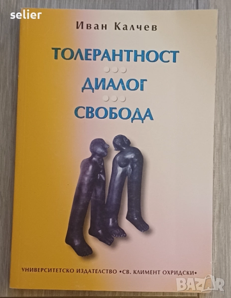 Книгата е озаглавена "Толерантност, диалог, свобода" с автор Иван Калчев. Тя е издадена от "Универси, снимка 1