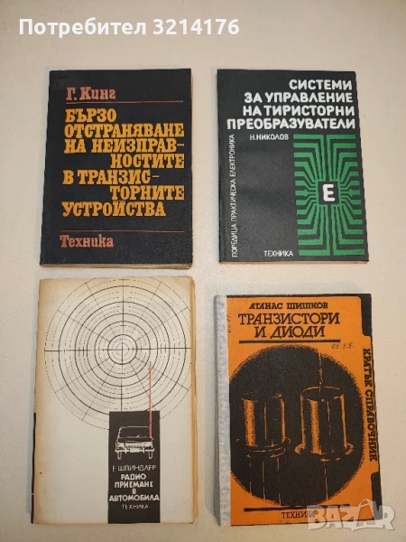 Бързо отстраняване на неизправностите в транзисторните устройства - Гордън Дж. Кинг, снимка 1