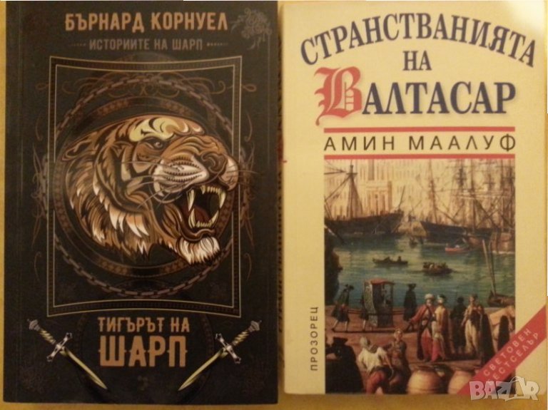 Тигърът на Шарп   /  Странстванията на Валтасар - приключенски романи, отлични, снимка 1