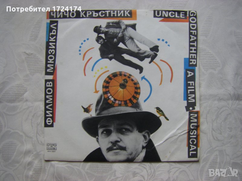 ВТА 12221 - Чичо Кръстник: филмов мюзикъл, снимка 1