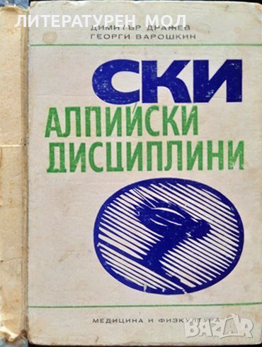 Ски-алпийски дисциплини. Димитър Дражев, Георги Варошкин, снимка 1