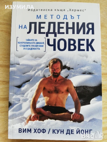 Методът на Ледения човек - Вим Хоф/ Кун де Йонг, снимка 1