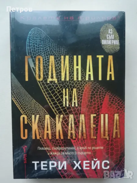 Годината на скакалеца - Тери Хейс, снимка 1