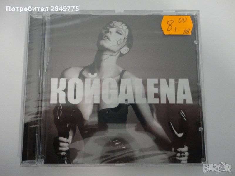 Галена/Кой, снимка 1