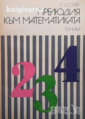 Прелюдия към математиката У. У. Сойер, снимка 1