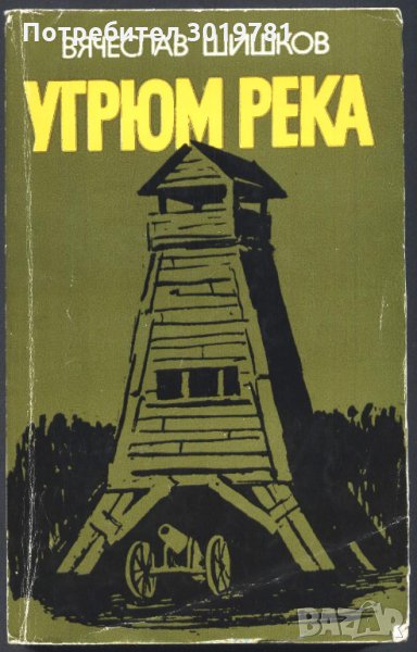 книга Угрюм река - първа книга от Вячеслав Шишков , снимка 1