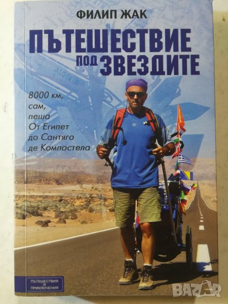 Филип Жак - Пътешествие под звездите 8000 км сам, пеша от Египет до Сантяго де Компостела , снимка 1