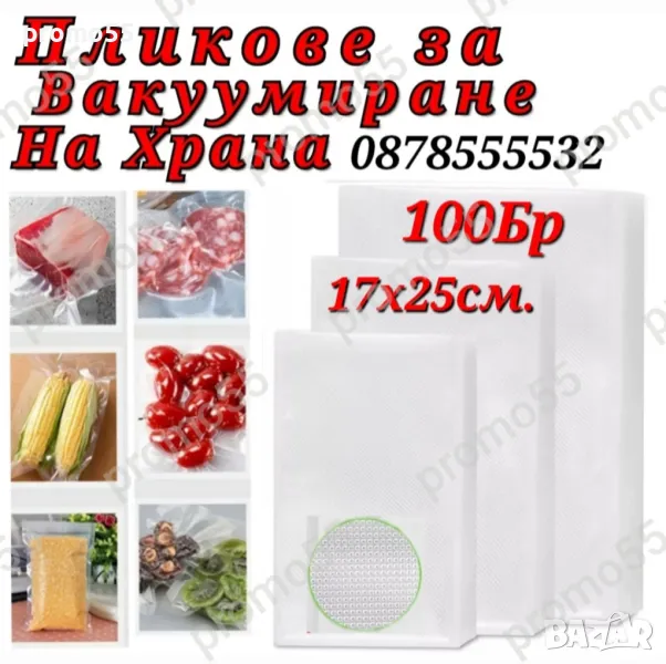 Пликове за Вакумиране на Храна Размер 17х25см. - 100 Бр., снимка 1