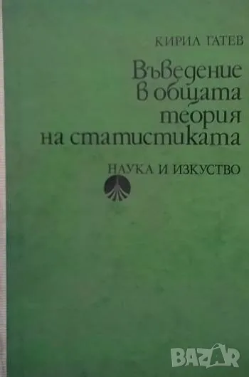 Въведение в общата теория на статистиката Кирил Гатев, снимка 1