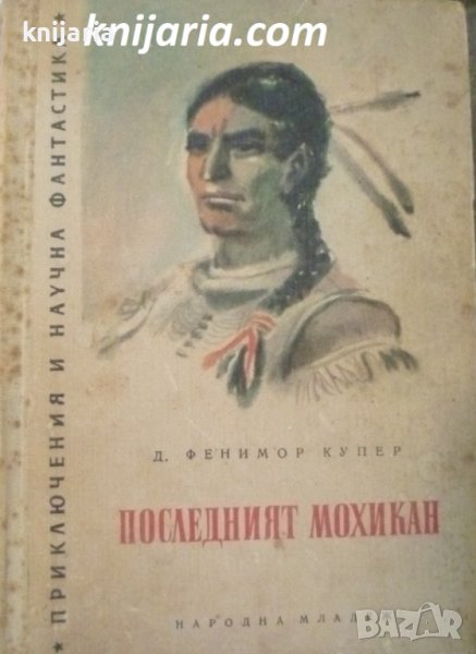 Библиотека Приключения и научна фантастика номер 17: Последният мохикан, снимка 1