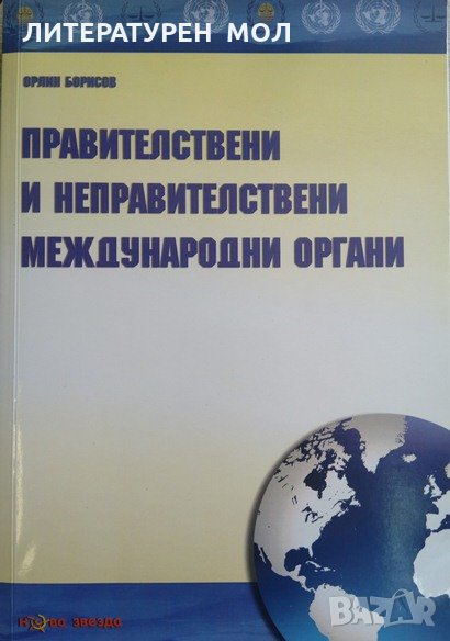 Правителствени и неправителствени международни организации. Орлин Борисов 2014 г,, снимка 1
