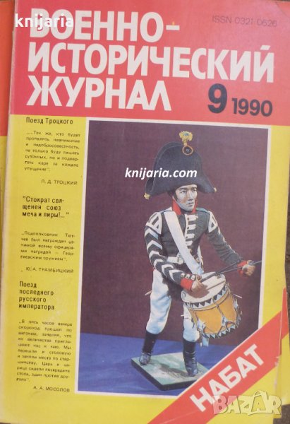 Военно-исторический журнал брой 9 1990 год, снимка 1