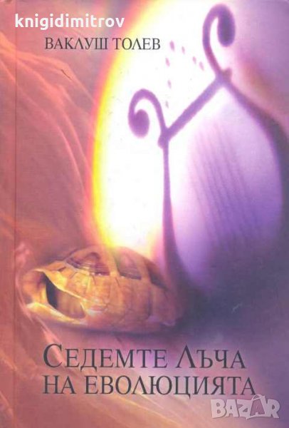 Седемте лъча на еволюцията.Ваклуш Толев, снимка 1