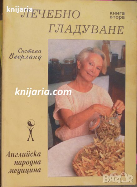 Лечебно гладуване книга 2: Английска народна медицина, снимка 1