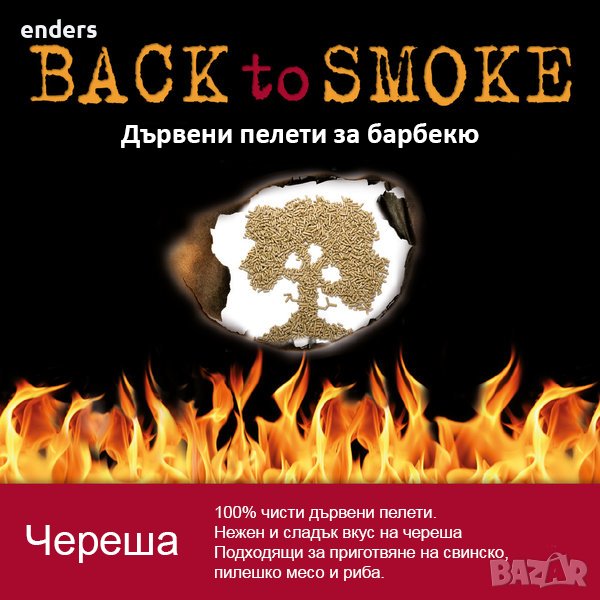 Пелети за барбекю Back to smoke - Череша, снимка 1