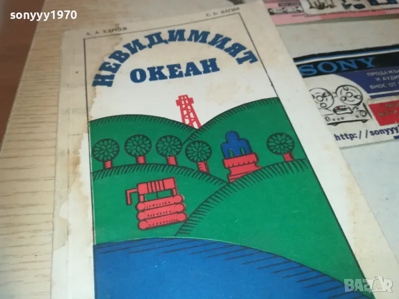 НЕВИДИМИЯТ ОКЕАН 0910241441, снимка 1