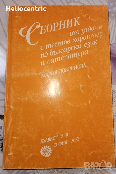 Сборник от задачи с тестов характер по български език и литература , снимка 1