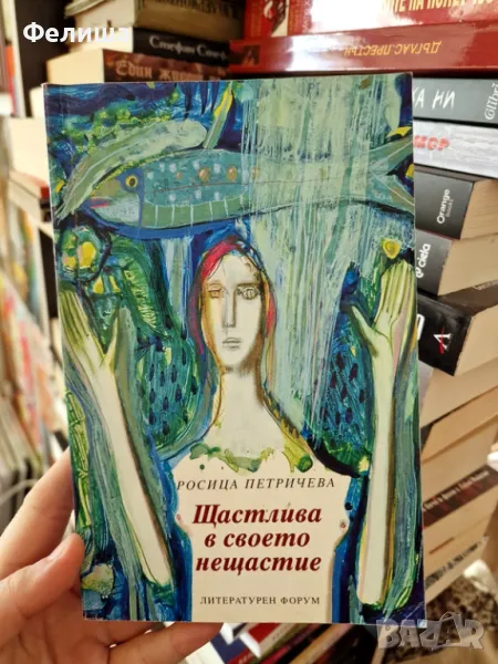  Щастлива в своето нещастие - Росица Петричева, снимка 1