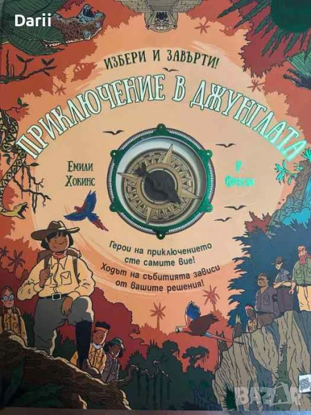 Избери и завърти: Приключение в джунглата- Емили Хокинс, снимка 1
