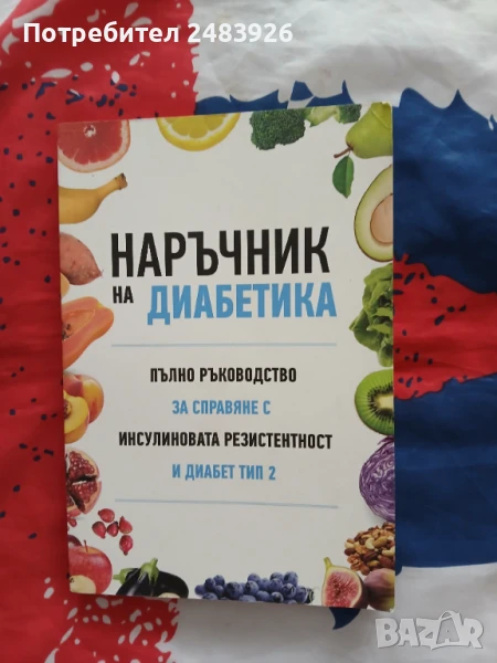  Наръчник на диабетика  Пълно ръководство за справяне с инсулиновата резистентност и диабет тип 2 , снимка 1