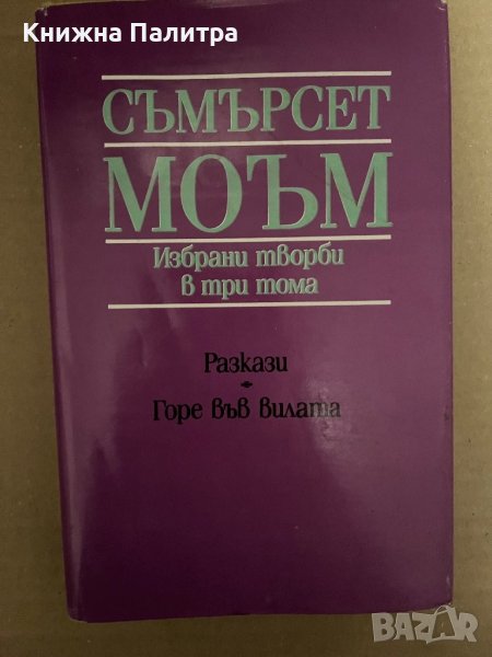 Съмърсет Моъм-Избрани творби в три тома. Том 3 Разкази; Горе във вилата , снимка 1
