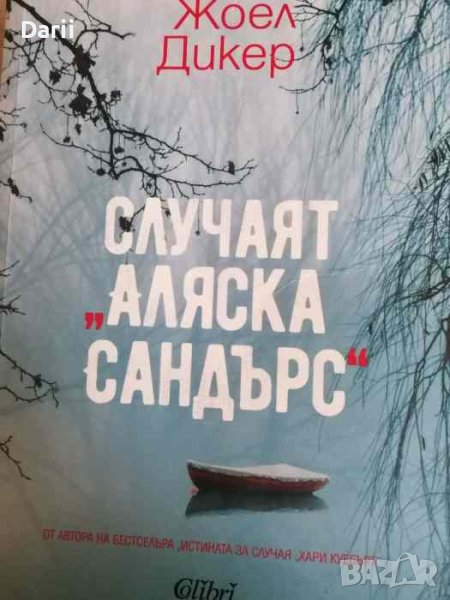 Случаят "Аляска Сандърс" -Жоел Дикер, снимка 1
