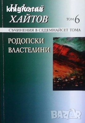 Съчинения в седемнадесет тома. Том 6: Родопски властелини Николай Хайтов, снимка 1