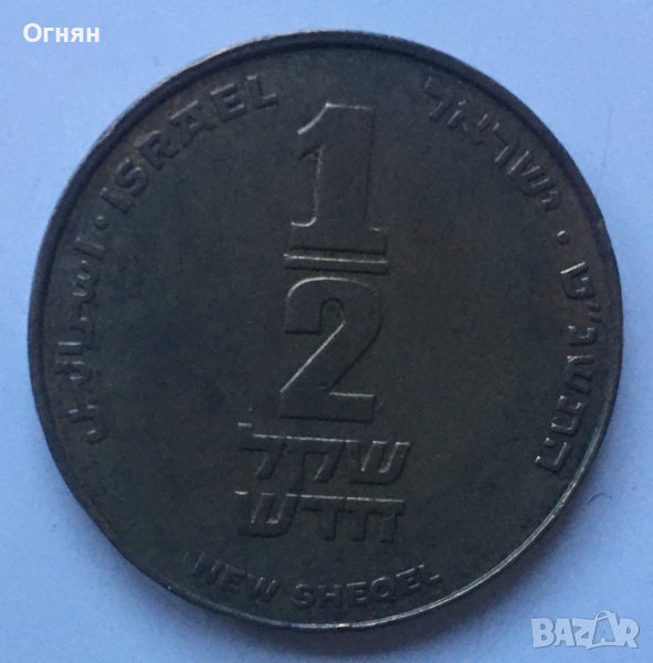 1/2 шекел Израел, снимка 1