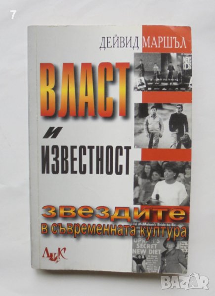 Книга Власт и известност - Дейвид Маршъл 2003 г., снимка 1