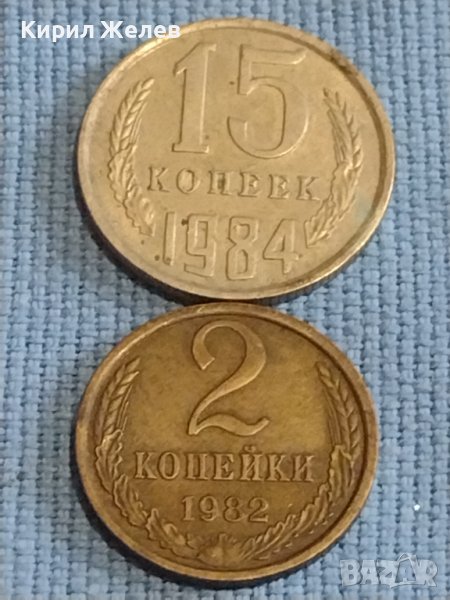 Две монети 2 копейки 1982г. / 15 копейки 1984г. СССР стари редки за КОЛЕКЦИОНЕРИ 39440, снимка 1